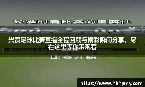 兴贤足球比赛直播全程回顾与精彩瞬间分享，尽在这里等你来观看