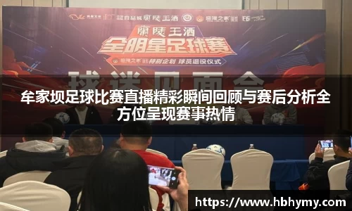 牟家坝足球比赛直播精彩瞬间回顾与赛后分析全方位呈现赛事热情