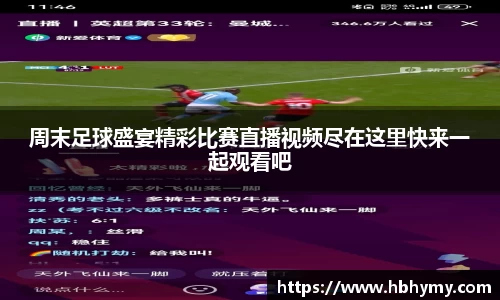 周末足球盛宴精彩比赛直播视频尽在这里快来一起观看吧