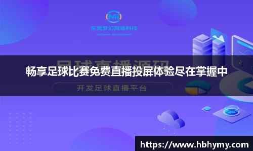 畅享足球比赛免费直播投屏体验尽在掌握中