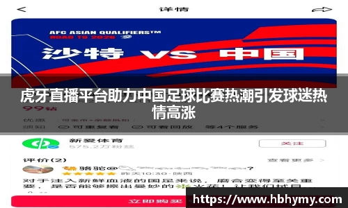 虎牙直播平台助力中国足球比赛热潮引发球迷热情高涨