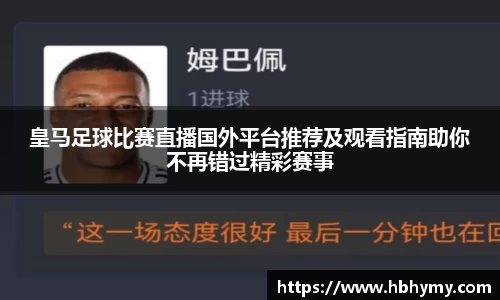 皇马足球比赛直播国外平台推荐及观看指南助你不再错过精彩赛事