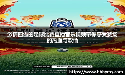 激情四溢的足球比赛直播音乐视频带你感受赛场的热血与欢愉