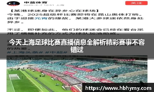 今天上海足球比赛直播信息全解析精彩赛事不容错过