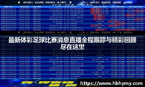 最新体彩足球比赛消息直播全程跟踪与精彩回顾尽在这里