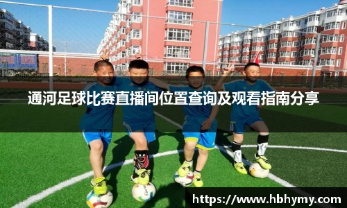 通河足球比赛直播间位置查询及观看指南分享