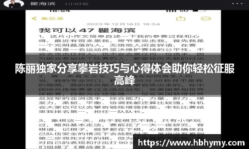 陈丽独家分享攀岩技巧与心得体会助你轻松征服高峰