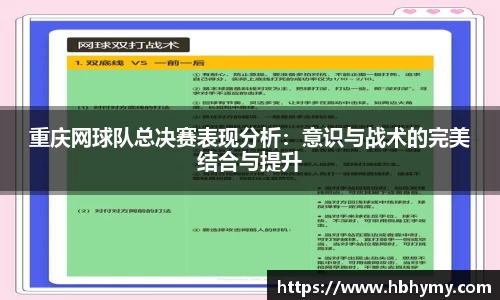 重庆网球队总决赛表现分析：意识与战术的完美结合与提升