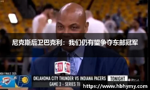 尼克斯后卫巴克利：我们仍有望争夺东部冠军