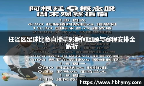 任泽区足球比赛直播精彩瞬间回顾与赛程安排全解析