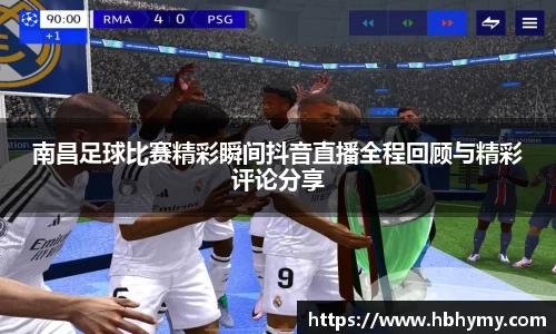 南昌足球比赛精彩瞬间抖音直播全程回顾与精彩评论分享