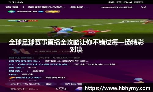 全球足球赛事直播全攻略让你不错过每一场精彩对决