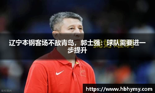 辽宁本钢客场不敌青岛，郭士强：球队需要进一步提升