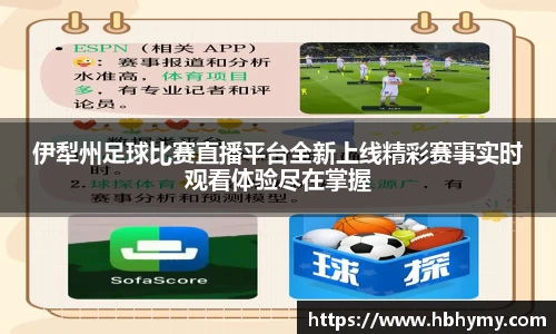 伊犁州足球比赛直播平台全新上线精彩赛事实时观看体验尽在掌握