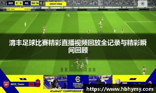 渭丰足球比赛精彩直播视频回放全记录与精彩瞬间回顾