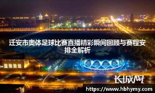 迁安市奥体足球比赛直播精彩瞬间回顾与赛程安排全解析