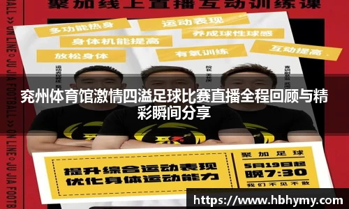 兖州体育馆激情四溢足球比赛直播全程回顾与精彩瞬间分享
