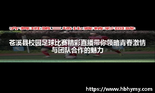 苍溪县校园足球比赛精彩直播带你领略青春激情与团队合作的魅力