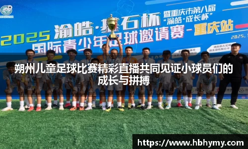 朔州儿童足球比赛精彩直播共同见证小球员们的成长与拼搏
