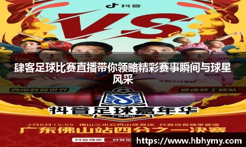 肆客足球比赛直播带你领略精彩赛事瞬间与球星风采