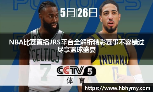 NBA比赛直播JRS平台全解析精彩赛事不容错过尽享篮球盛宴