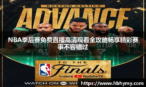 NBA季后赛免费直播高清观看全攻略畅享精彩赛事不容错过