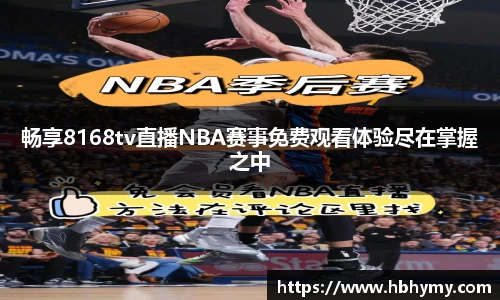畅享8168tv直播NBA赛事免费观看体验尽在掌握之中
