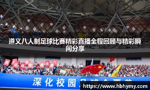 遵义八人制足球比赛精彩直播全程回顾与精彩瞬间分享