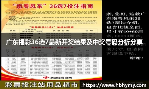 广东福彩36选7最新开奖结果及中奖号码分析分享