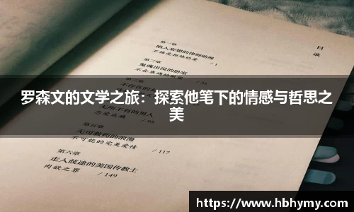 罗森文的文学之旅：探索他笔下的情感与哲思之美