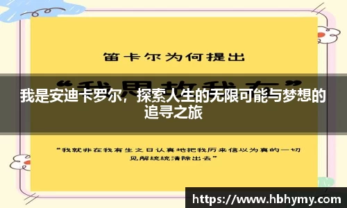我是安迪卡罗尔，探索人生的无限可能与梦想的追寻之旅