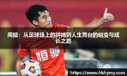 周挺：从足球场上的拼搏到人生舞台的蜕变与成长之路