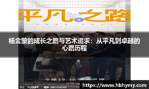 杨金蒙的成长之路与艺术追求：从平凡到卓越的心路历程