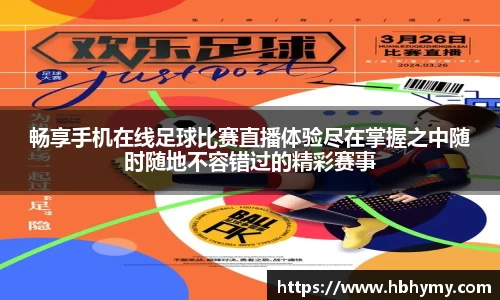 畅享手机在线足球比赛直播体验尽在掌握之中随时随地不容错过的精彩赛事