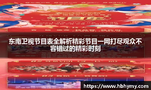 东南卫视节目表全解析精彩节目一网打尽观众不容错过的精彩时刻