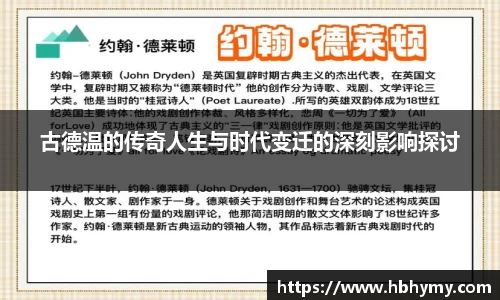 古德温的传奇人生与时代变迁的深刻影响探讨