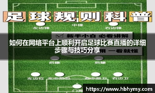 如何在网络平台上顺利开启足球比赛直播的详细步骤与技巧分享