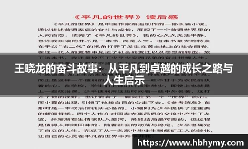 王晓龙的奋斗故事：从平凡到卓越的成长之路与人生启示