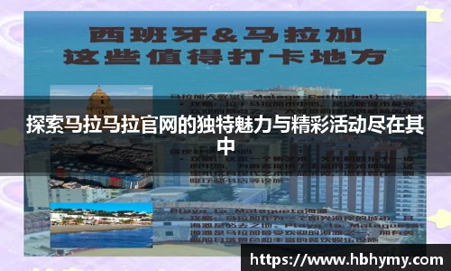 探索马拉马拉官网的独特魅力与精彩活动尽在其中
