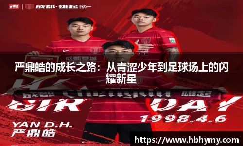 严鼎皓的成长之路：从青涩少年到足球场上的闪耀新星