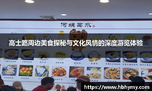 高士路周边美食探秘与文化风情的深度游览体验