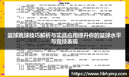 篮球跳球技巧解析与实战应用提升你的篮球水平与竞技表现
