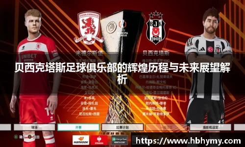 贝西克塔斯足球俱乐部的辉煌历程与未来展望解析