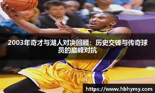 2003年奇才与湖人对决回顾：历史交锋与传奇球员的巅峰对抗