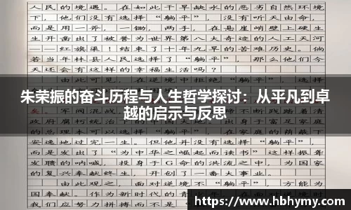 朱荣振的奋斗历程与人生哲学探讨：从平凡到卓越的启示与反思