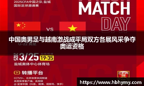 中国奥男足与越南激战成平局双方各展风采争夺奥运资格