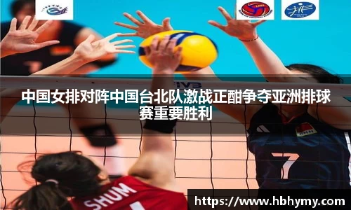 中国女排对阵中国台北队激战正酣争夺亚洲排球赛重要胜利