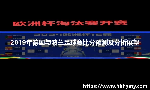 2019年德国与波兰足球赛比分预测及分析展望