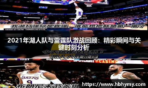 2021年湖人队与雷霆队激战回顾：精彩瞬间与关键时刻分析