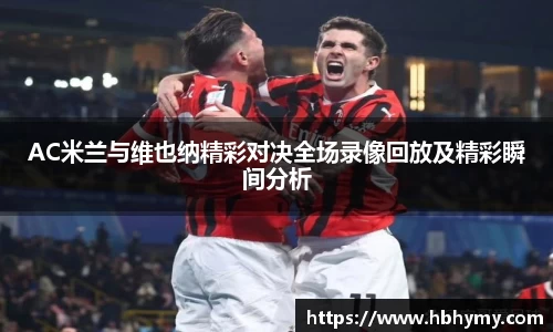 AC米兰与维也纳精彩对决全场录像回放及精彩瞬间分析